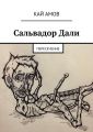 Сальвадор Дали. Пересечение