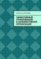 Эффективный управляющий в неэффективной организации