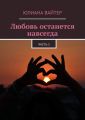 Любовь останется навсегда. Часть 1
