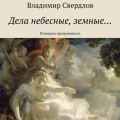 Дела небесные, земные… Взглядом программиста