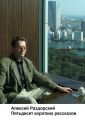 Пятьдесят коротких рассказов