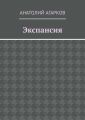Экспансия