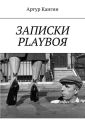 ЗАПИСКИ PLAYBOЯ