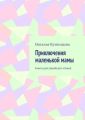 Приключения маленькой мамы. Книга для семейного чтения