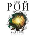 Верь в меня