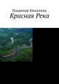 Красная Река