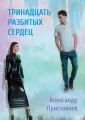 Тринадцать разбитых сердец