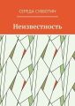 Неизвестность