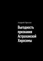 Выгодность признания Астраханской Хиросимы