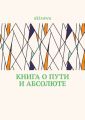 Книга о пути и абсолюте
