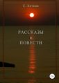 Рассказы и повести