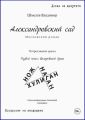 Александровский сад. Московский роман