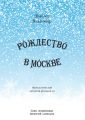 Рождество в Москве. Московский роман