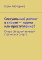 Сексуальный допинг в спорте – норма или преступление? Очерк об одной теневой странице в спорте