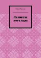 Ленины легенды. Lena's Legends