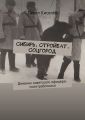 Сибирь. Стройбат. Соцгород. Дневник советского офицера-политработника