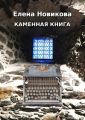 Каменная книга