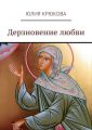 Дерзновение любви