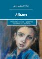 Абьюз. Рассказы о Мане – девочке из Советского Союза