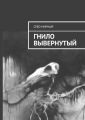 Гнило вывернутый