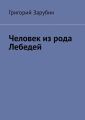 Человек из рода Лебедей. Рассказ