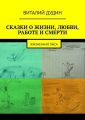 Сказки о жизни, любви, работе, смерти. Жизненная лиса