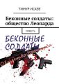 Беконные солдаты: общество Леопарда. Повесть