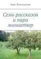 Семь рассказов и пара миниатюр