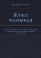 Ясные знамения. Аллах не озаботился бы о вас, если не ваше воззвание. Теперь это будет для вас неизбежным