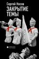 Закрытие темы (сборник)