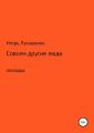 Совсем другие люди