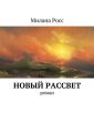 Новый рассвет. Роман