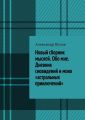 Новый сборник мыслей. Обо мне. Дневник сновидений и моих «астральных приключений»