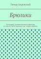 Брюлики. Сценарий художественного фильма из цикла «Дети девяностых: новая версия»