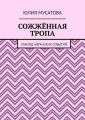 Сожжённая тропа. Эпизод афганских событий