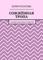 Сожжённая тропа. Эпизод афганских событий