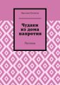 Чудаки из дома напротив. Рассказы