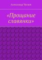 «Прощание славянки»