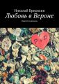 Любовь в Вероне. Повести и рассказы
