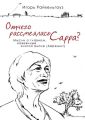 Отчего рассмеялась Сарра? Мысли о главном, навеянные книгой Бытие (Берешит)