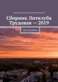 Сборник Литклуба Трудовая – 2019. Часть вторая