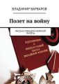 Полет на войну. Рассказ офицера морской пехоты