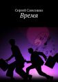 Время