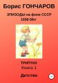 Эпизоды на фоне СССР 1936-58 гг Триптих Книга 1