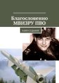 Благословенно МВИЗРУ ПВО. Книга седьмая