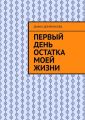 Первый день остатка моей жизни