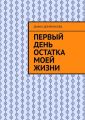 Первый день остатка моей жизни