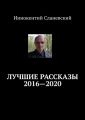 Лучшие рассказы 2016—2020