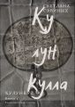 Кулункулла