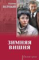 Зимняя вишня